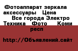 Фотоаппарат зеркала   аксессуары › Цена ­ 45 000 - Все города Электро-Техника » Фото   . Коми респ.